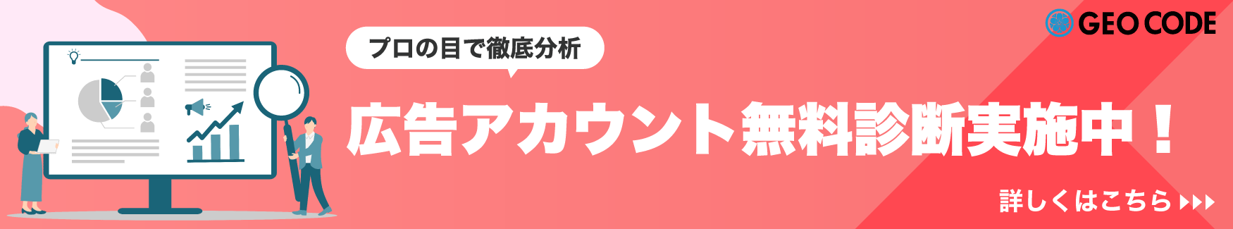 Web広告アカウント無料診断実施中