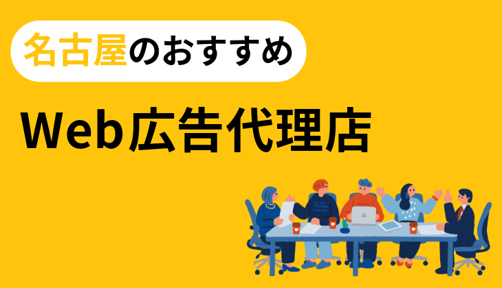 名古屋のおすすめ広告代理店！