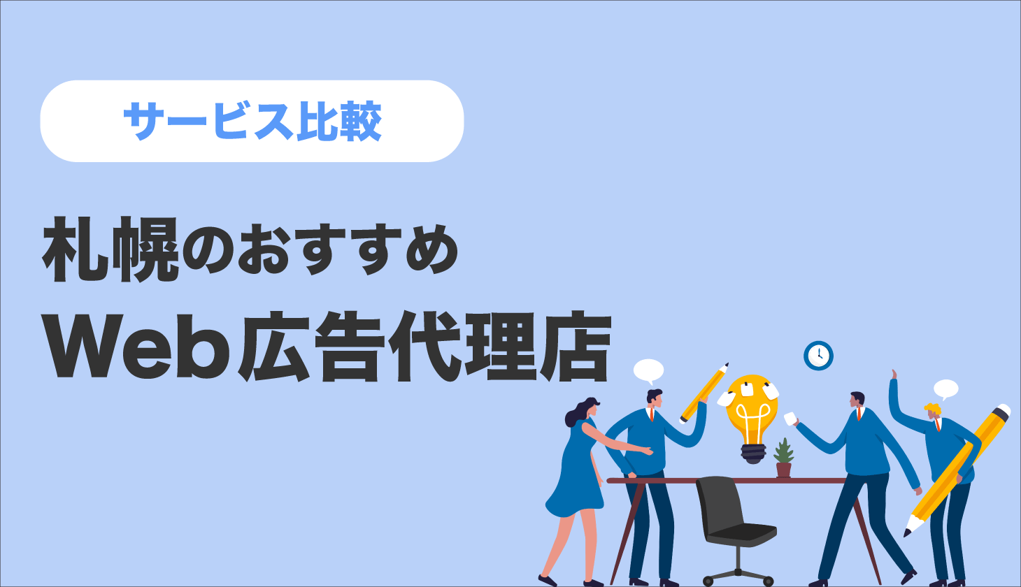 札幌でおすすめの広告代理店