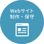 Webサイト制作・保守