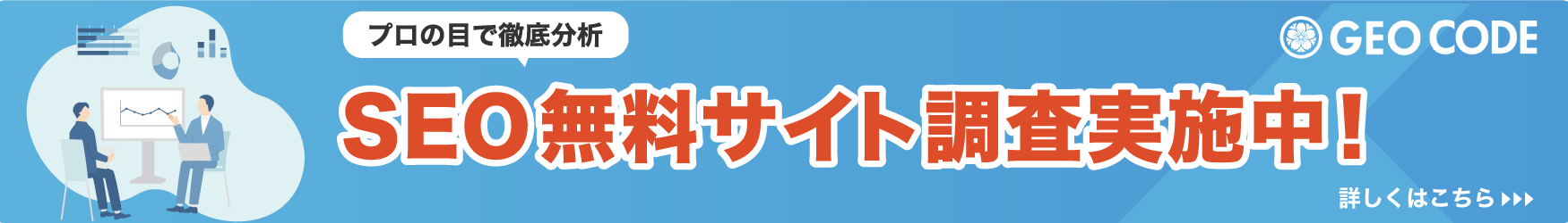 SEOサイト無料調査実施中