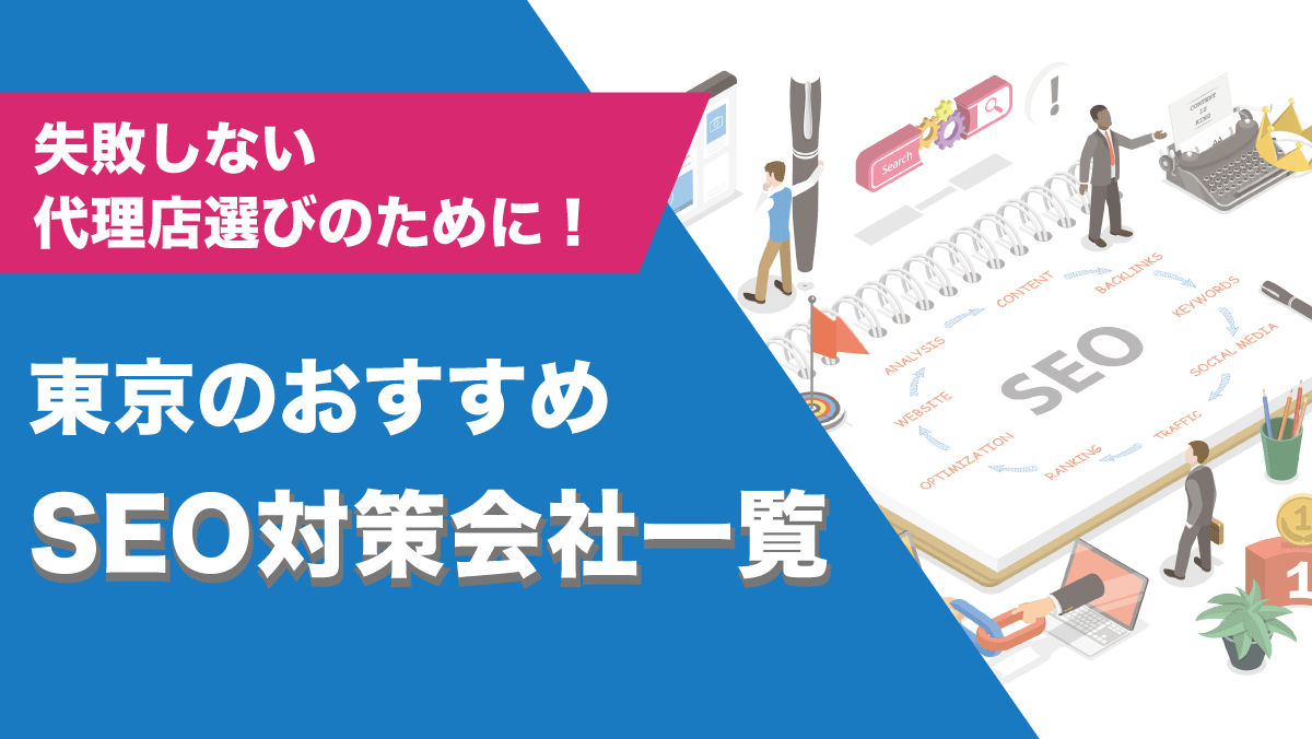 東京のSEO対策会社比較