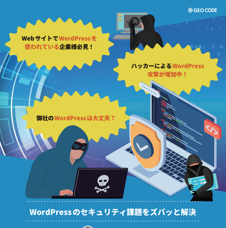 WordPresssセキュリティプラン