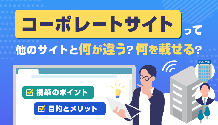 コーポレートサイトとは？目的やメリットをご紹介