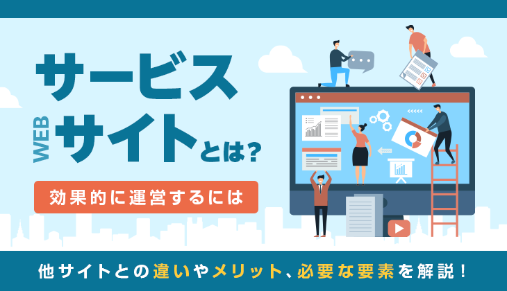 サービスサイトとは？