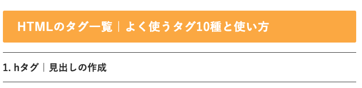 hタグ｜見出しの作成の表示例