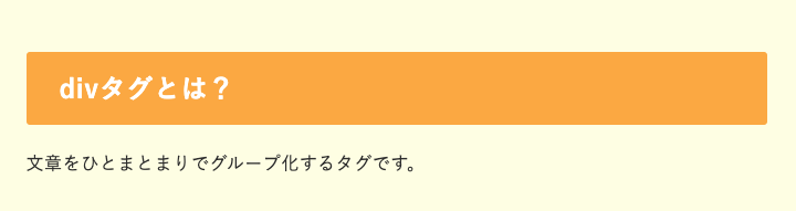 divタグ｜文章をひとまとまりでグループ化の表示例