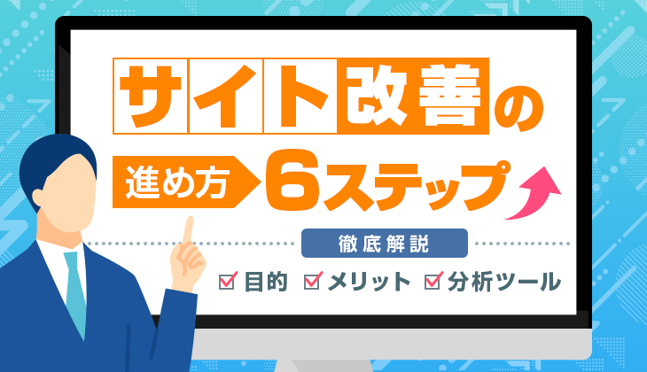 サイト改善の進め方6ステップ！