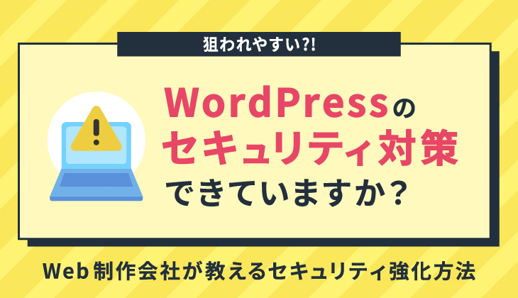 WordPressのセキュリティ対策