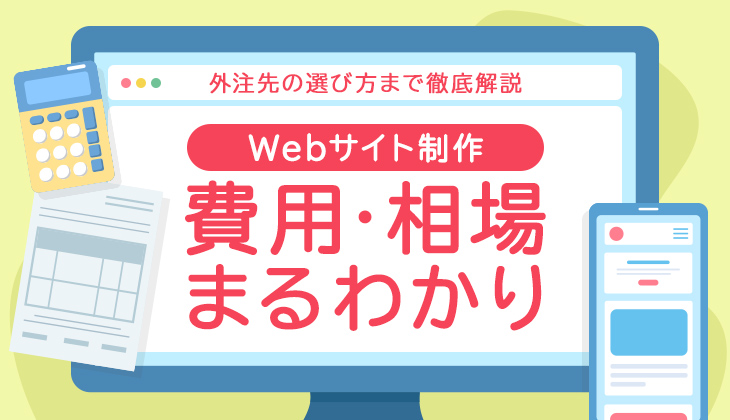 Webデザイン制作にかかる費用相場イメージ