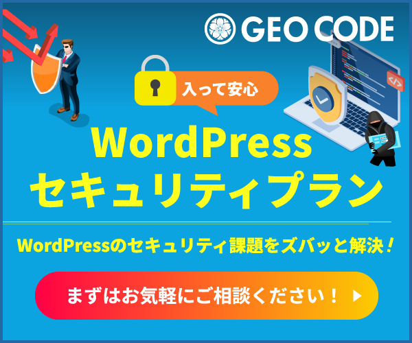 WordPressのセキュリティ課題をズバッと解決。入って安心！WordPressセキュリティプラン