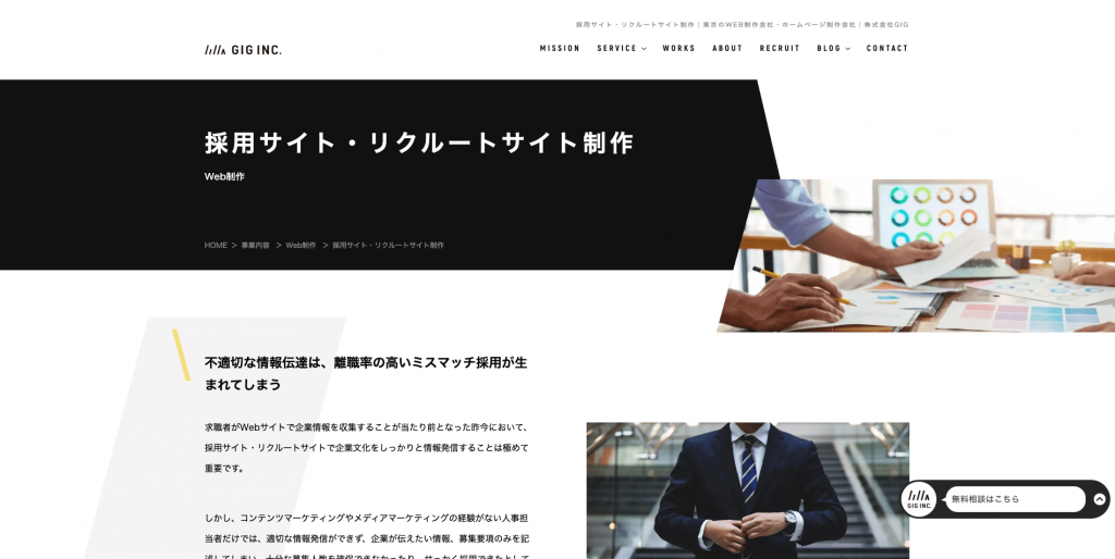 綿密なペルソナ設定とメッセージが伝わるクリエイティブを実現するWeb制作会社「株式会社GIG」