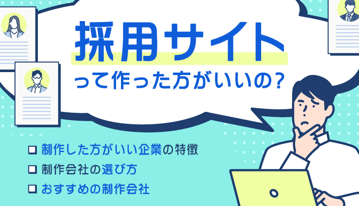 おすすめの採用サイト制作会社イメージ