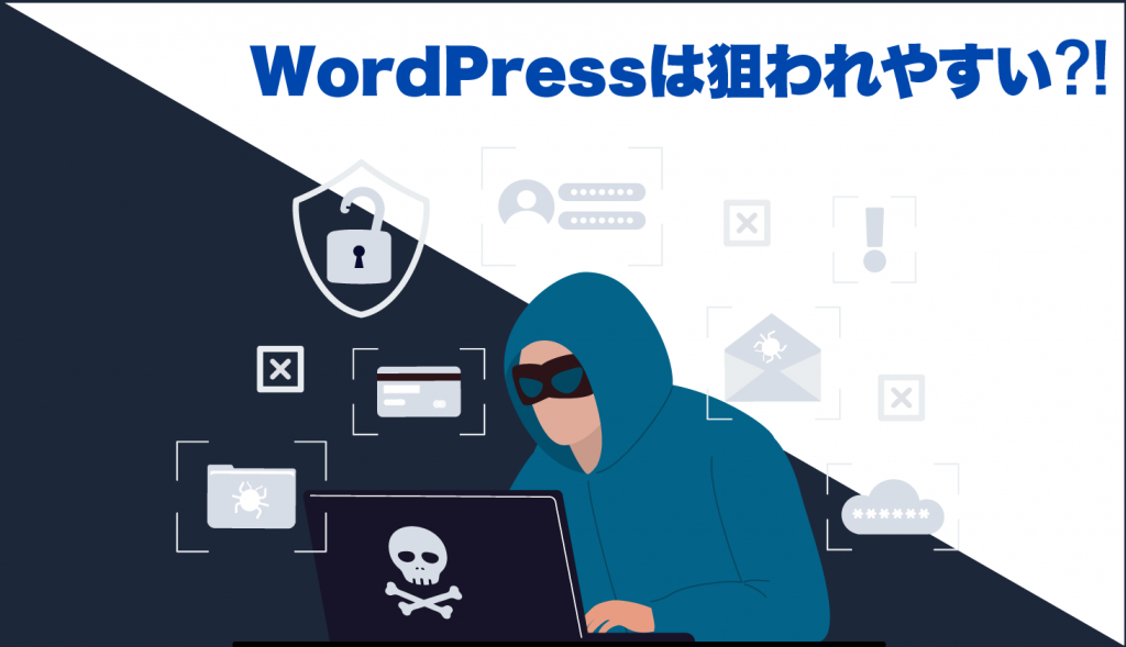 WordPressは狙われやすい⁈