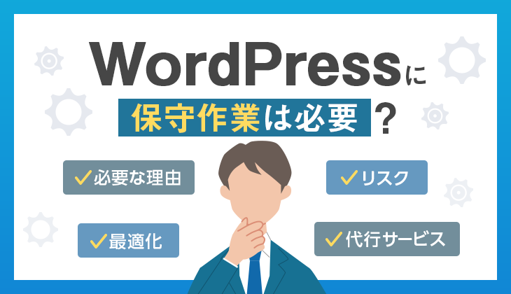 WordPressに保守作業は必要？