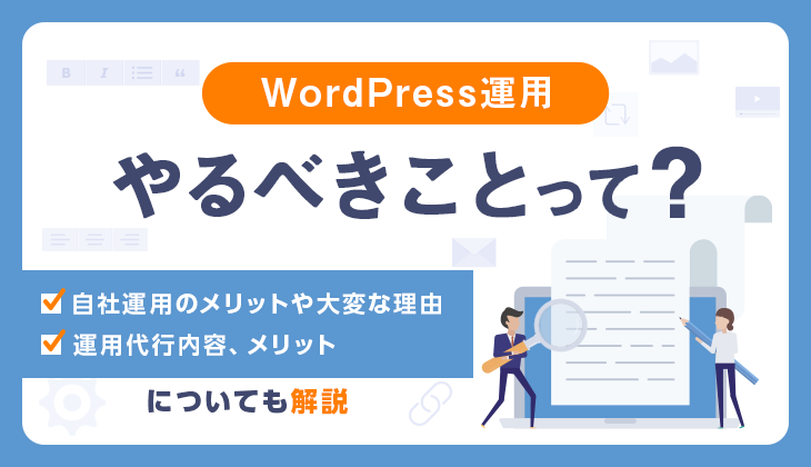 WordPress運用でやるべきこととは