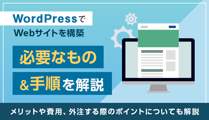 WordPressでWebサイトを構築する際に必要なものや手順を解説