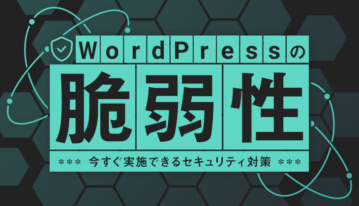 WordPressの脆弱性とは？