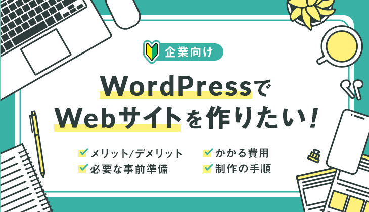 WordPressでホームページを制作する方法を解説！