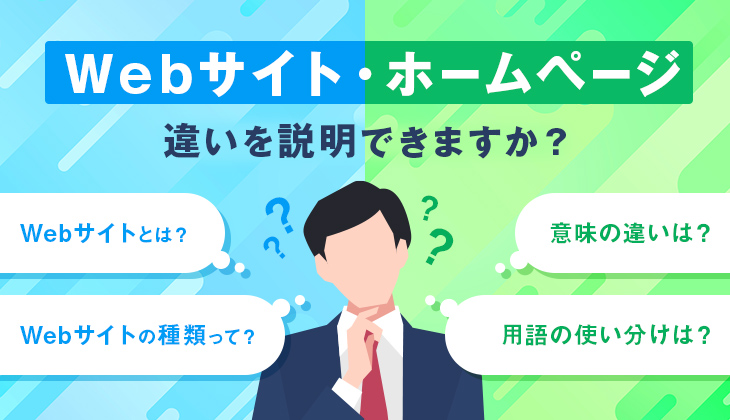 Webサイトとは？