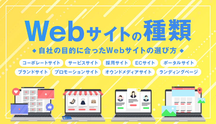 Webサイトの種類の9選を解説